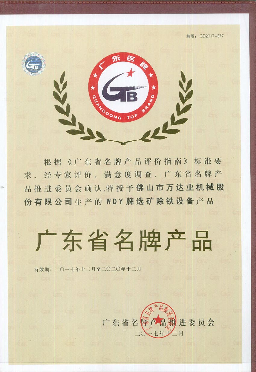 萬(wàn)達(dá)業(yè)榮獲“廣東省名牌產(chǎn)品”稱號(hào)