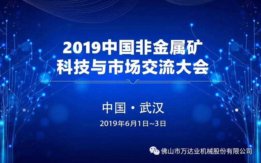 萬達(dá)業(yè):2019中國非金屬礦科技與市場交流大會(huì)即將召開