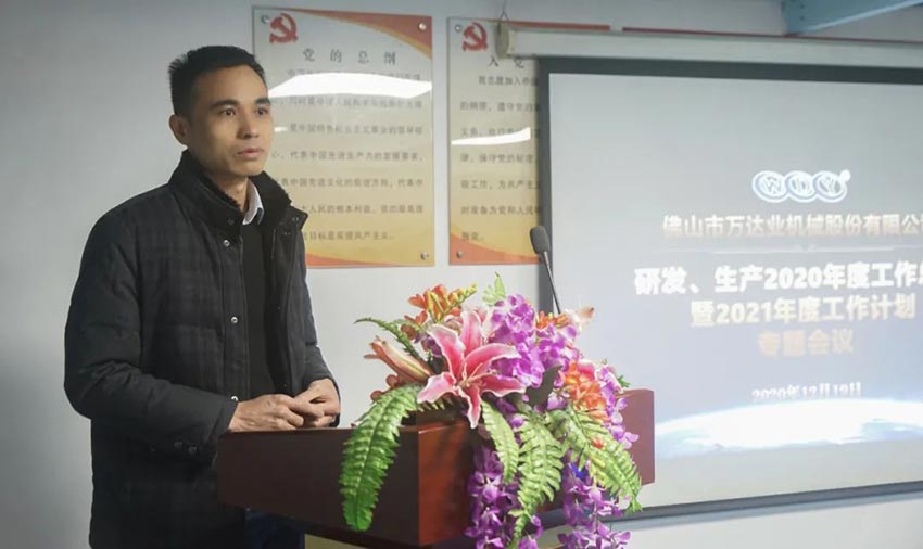 萬達業(yè)研發(fā)、生產2020年度工作總結暨2021年度工作計劃專題會議